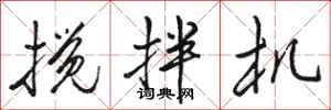 骆恒光搅拌机行书怎么写