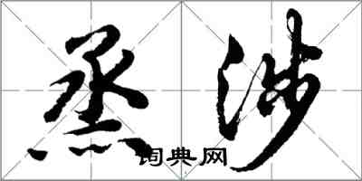 胡问遂烝涉行书怎么写