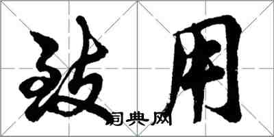 胡问遂致用行书怎么写