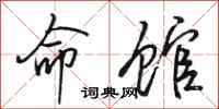 骆恒光命馆行书怎么写