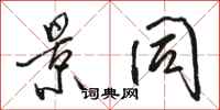 骆恒光景同行书怎么写