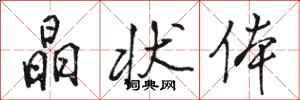骆恒光晶状体行书怎么写