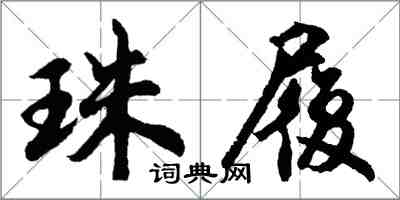 胡问遂珠履行书怎么写