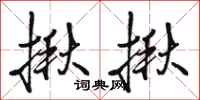 骆恒光揪揪行书怎么写