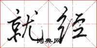 骆恒光就经行书怎么写