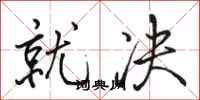 骆恒光就决行书怎么写