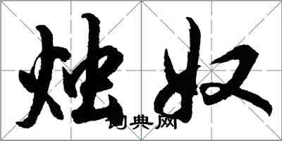 胡问遂烛奴行书怎么写