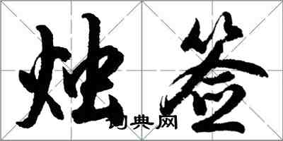 胡问遂烛签行书怎么写