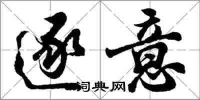 胡问遂逐意行书怎么写