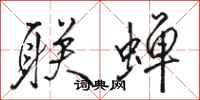 骆恒光联蝉行书怎么写