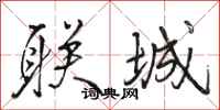 骆恒光联城行书怎么写