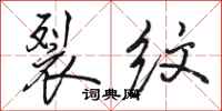 骆恒光裂纹行书怎么写