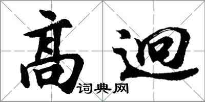 胡问遂高迥行书怎么写