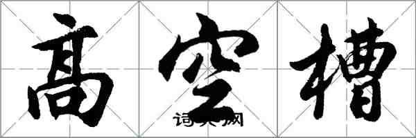 胡问遂高空槽行书怎么写