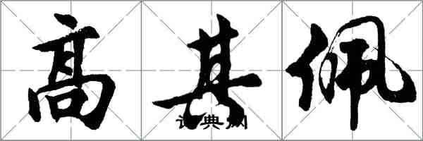 胡问遂高其佩行书怎么写