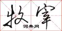 骆恒光牧宰行书怎么写