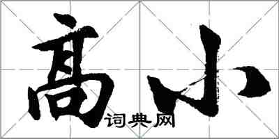 胡问遂高小行书怎么写