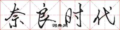 骆恒光奈良时代行书怎么写