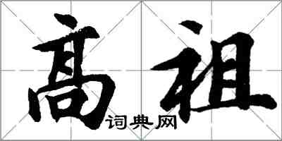 胡问遂高祖行书怎么写