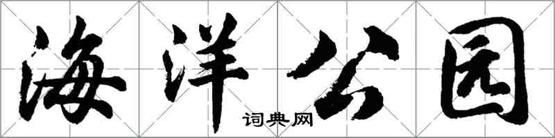 胡问遂海洋公园行书怎么写
