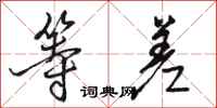骆恒光等差行书怎么写