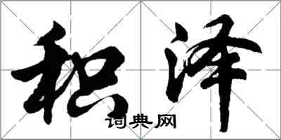 胡问遂积泽行书怎么写