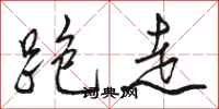 骆恒光跑走行书怎么写