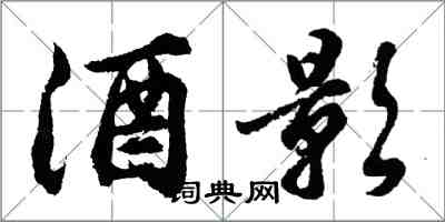 胡问遂酒影行书怎么写