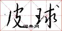 钱沛云皮球行书怎么写