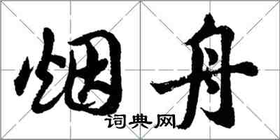 胡问遂烟舟行书怎么写