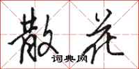 骆恒光散花行书怎么写
