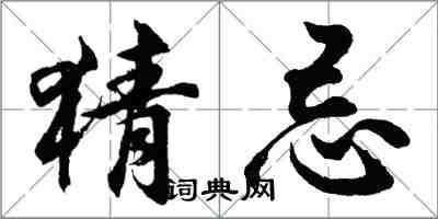 胡问遂猜忌行书怎么写