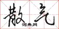 骆恒光散气行书怎么写