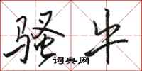 骆恒光骚牛行书怎么写