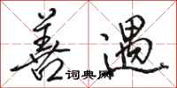 骆恒光善遇行书怎么写