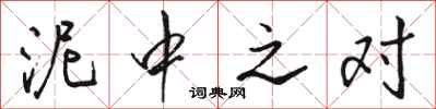 骆恒光泥中之对行书怎么写