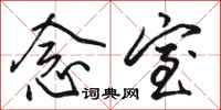 骆恒光念室行书怎么写