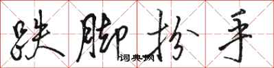 骆恒光跌脚扮手行书怎么写