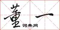 骆恒光董一行书怎么写