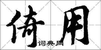 胡问遂倚用行书怎么写