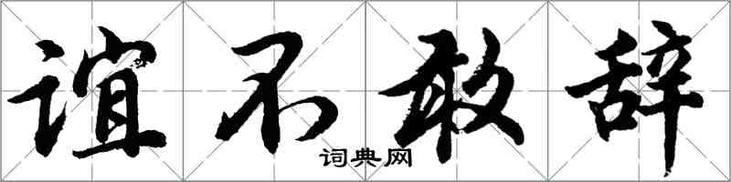胡问遂谊不敢辞行书怎么写
