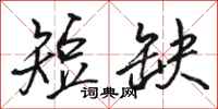 骆恒光短缺行书怎么写