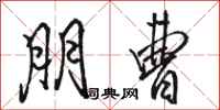 骆恒光朋曹行书怎么写