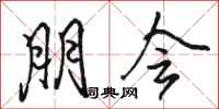 骆恒光朋会行书怎么写