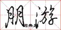 骆恒光朋游行书怎么写