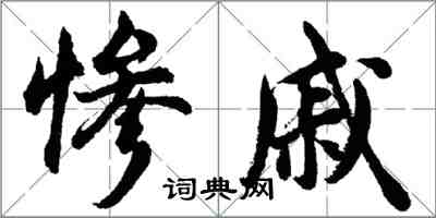 胡问遂惨戚行书怎么写