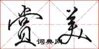 骆恒光赏美行书怎么写