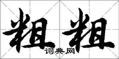 胡问遂粗粗行书怎么写