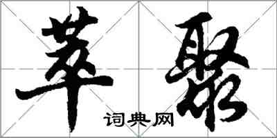 胡问遂萃聚行书怎么写