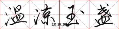 骆恒光温凉玉盏行书怎么写